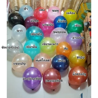 รวม มีหลายสินค้า ลูกโป่งมุก แพค10ใบต่อสี ริบบิ้นตกแต่งลูกโป่ง ส่งจากไทย ไม่แถมสูบซื้อแยกค่ะ (balloons 10pcs./pack)