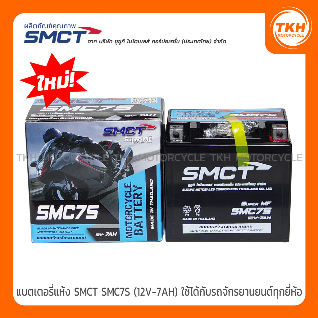 แบตเตอรี่ SMCT SMC7S (12V-7AH) RAIDER-R 150 / GSX-R 150 / GSX-S 150 / รถจักรยานยนต์ทุกยี่ห้อ
