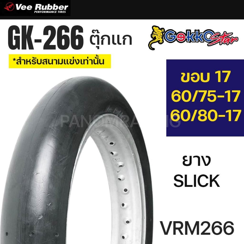 VEERUBBER ยางนอก VRM266 GK-266 GEKKO STAR ตุ๊กแก DRAG COMP 60/75-17 60/80-17 ยางSLICK วีรับเบอร์ TT