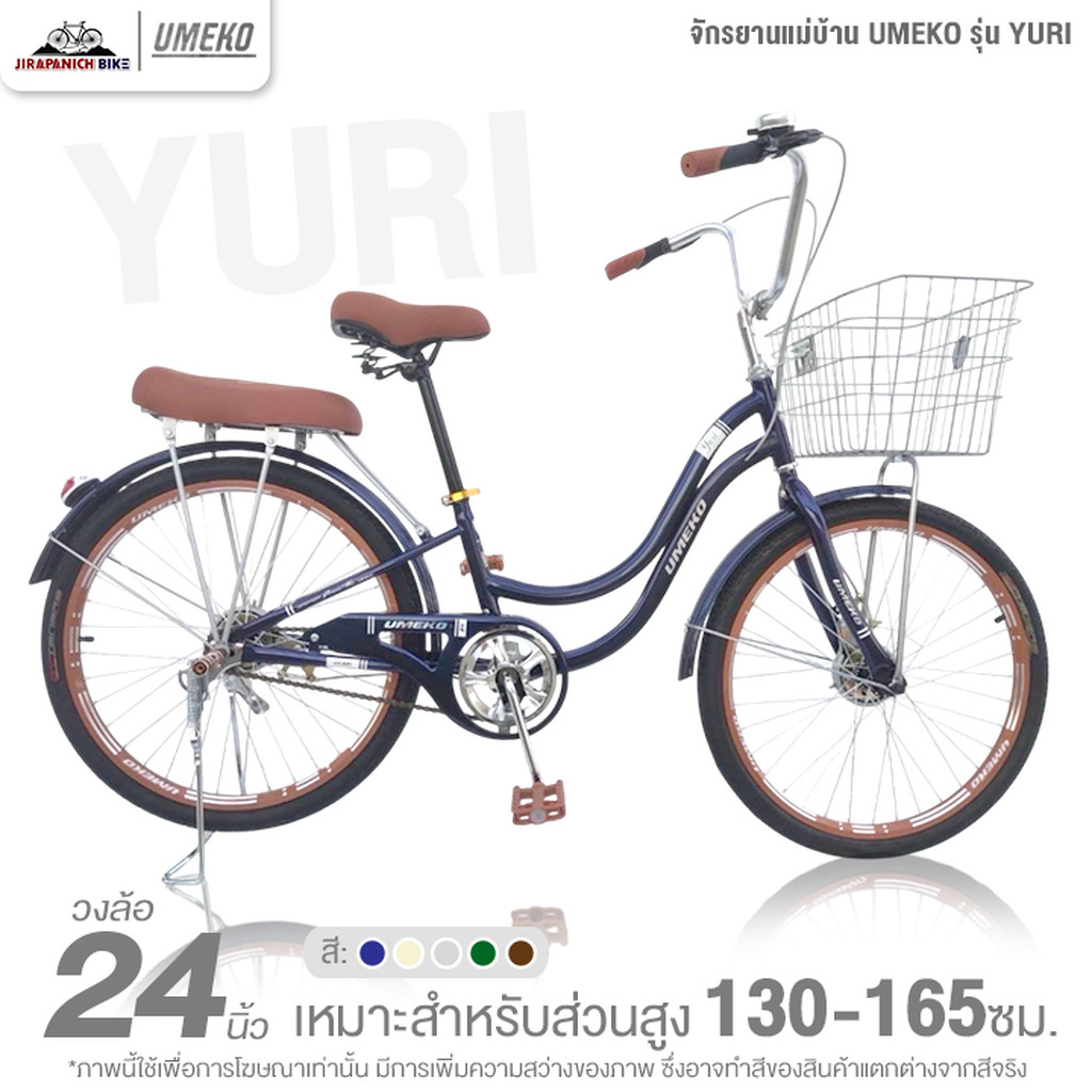 จักรยานแม่บ้าน 24 นิ้ว UMEKO รุ่น YURI (สำหรับ 130-165ซม., ดรัมเบรก หน้า-หลัง)
