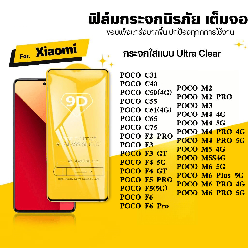 9D เต็มจอ กันรอย กันกระแทก Xiaomi POCO C31 C85 C50 C55  C61 C65 C75 F2 F3 F4 F5 F6 M7 M3 M4 M5 M6 GT PRO กระจกนิรภัย ใส