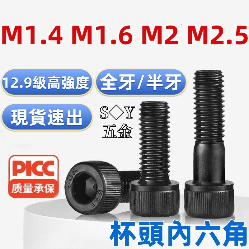 ((M1.4-M2.5) เกรด 12.9 High-Strength Cup Head สกรูหัวหกเหลี่ยม High-Strength Full-Thread Bolts สกรูขยายหัวทรงกระบอก M1.4M1.6M2