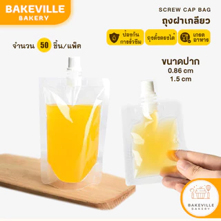 BAKEVille ถุงฝาเกลียว 50ชิ้น/แพ็ค ถุงบรรจุของเหลว ถุงใส่เครื่องดื่ม ถุงใส่น้ำชา ถุงใส่น้ำ ถุงน้ำจิ้ม ถุงใส่ครีม SUR321