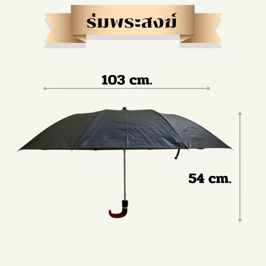ร่มพระสงฆ์ / ร่มถวายพระ / ร่มสังฆทาน / ร่มพับ 2 ตอน / สีไพร-สีดำ มีUV กันแดด ร่มมีให้เลือก2แบบ รูปที่ 4