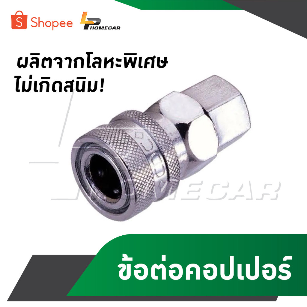 คอปเปอร์เกลียวใน 1/4" ใช้ได้หลากยี้ห้อ ETOP BERALA ONCHI OLID ข้อต่อคอปเปอร์ ผลิตจากโลหะพิเศษที่มีคุณภาพดี