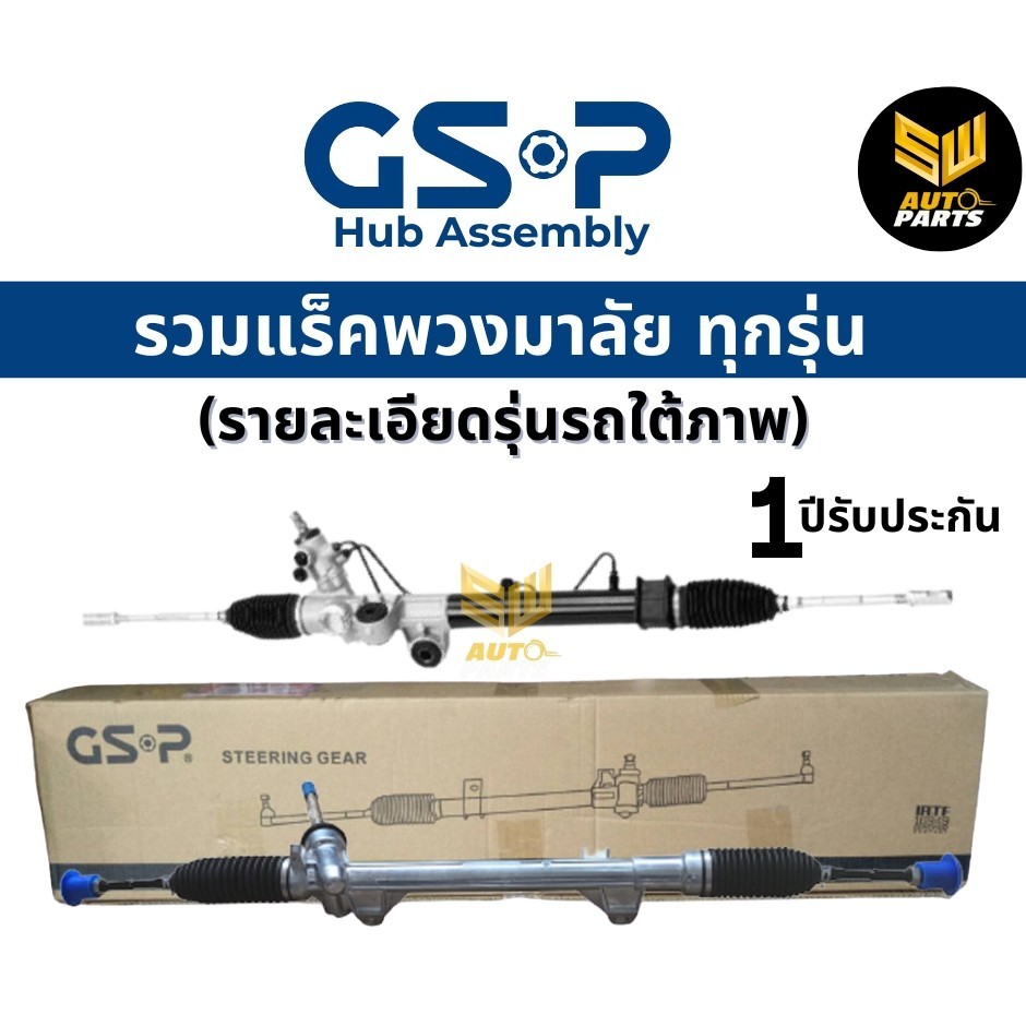 GSP แร็คพวงมาลัย (AE100,111 1991-2000)