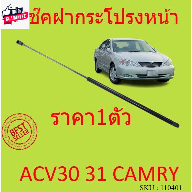 price1ตัว โช๊คฝากระโปรงหน้า ACV30 ACV31 2003-2006 CAMRY คัมรี่ โช๊คค้ำฝากระโปรง โช๊คค้ำฝากระโปรง