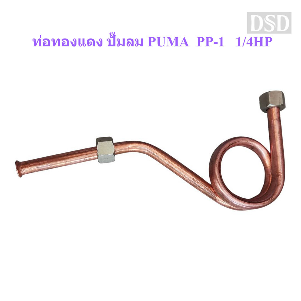[พร้อมส่ง] ท่อทองแดง ปั๊มลม PUMA PP-1 1/4HP ท่อลงถัง อะไหล่ปั๊มลม
