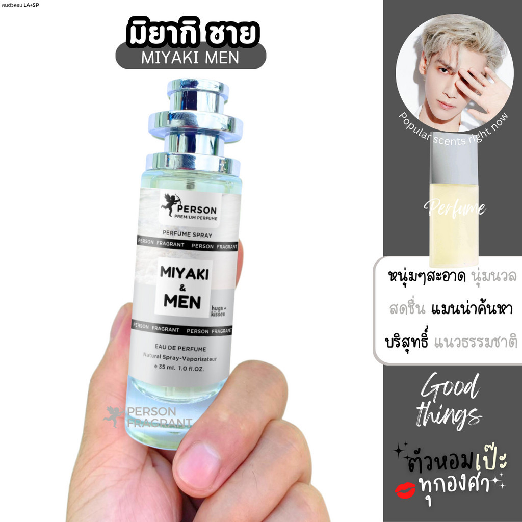 น้ำหอม มิยา กิ ชาย 35 ml. รุ่น UFO คนตัวหอม ราคาส่ง น้ำหอมเทียบกลิ่นเคาเตอร์แบร์น