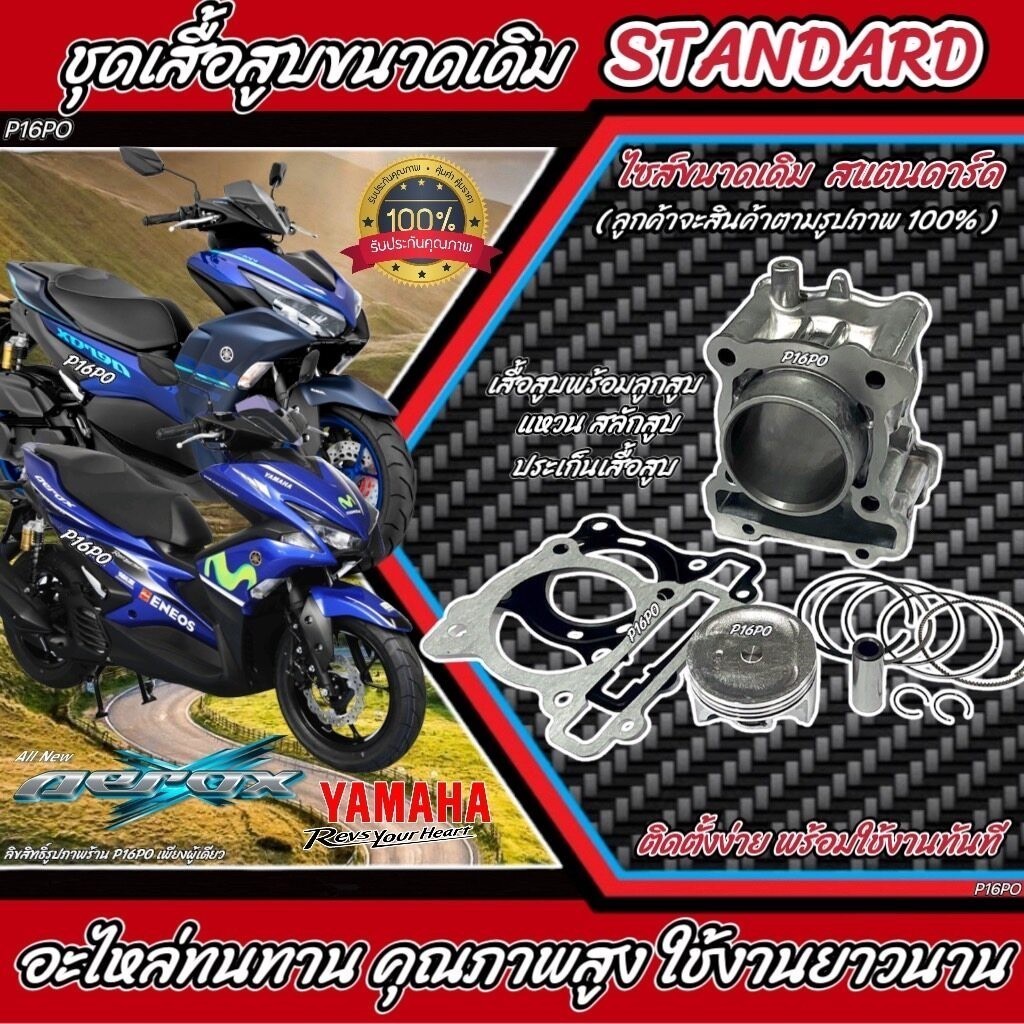 เสื้อสูบ Yamaha Aerox 155 ครบชุด เสื้อสูบขนาดStandard แอร็อกซ์ 155 เสื้อสูบพร้อมลูกสูบ แหวน สลักสูบ ประเก็น X33