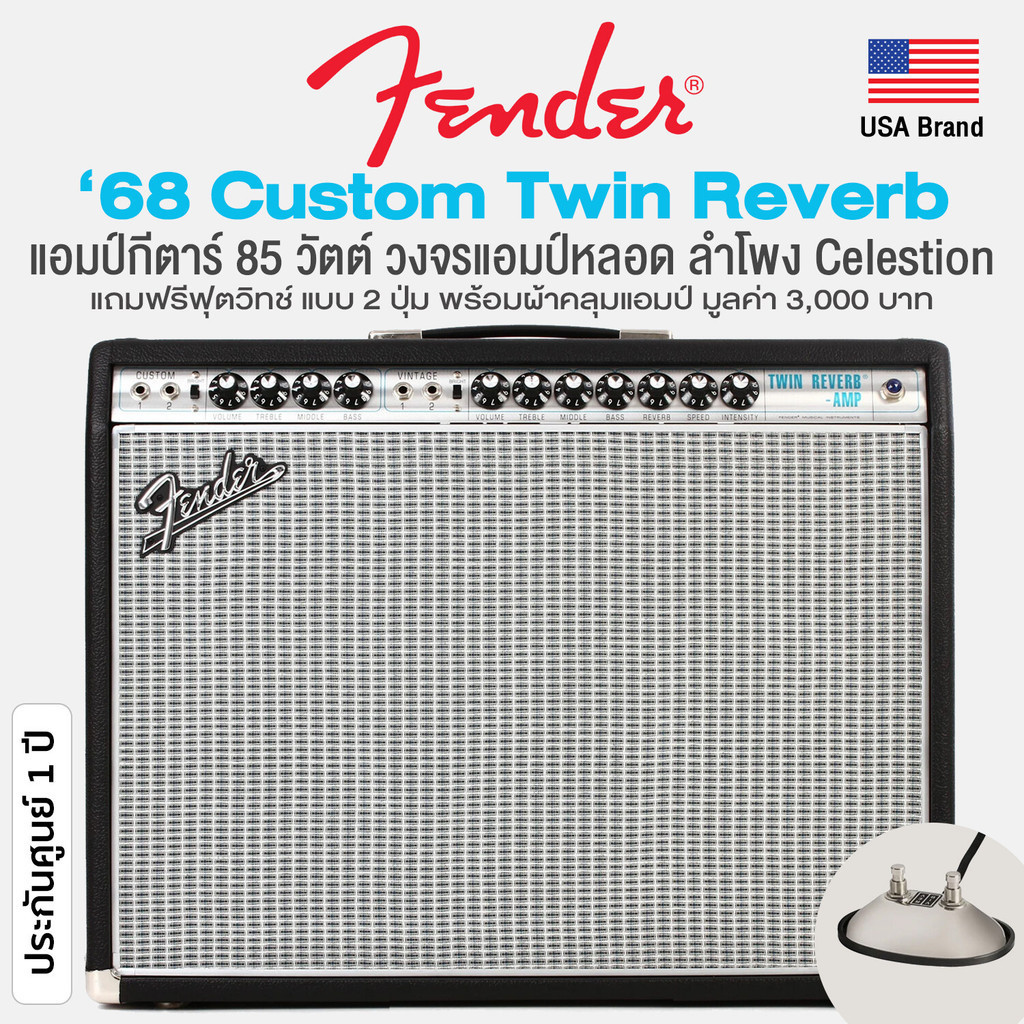 Fender® '68 Custom Twin Reverb แอมป์กีตาร์ 85 วัตต์ วงจรแอมป์หลอด ลำโพง 12" Celestion® + แถมฟรีฟุตสวิทช์แบบ 2 ปุ่ม &amp; ผ้าคลุม ** Made in USA / ประกันศูนย์ 1 ปี **