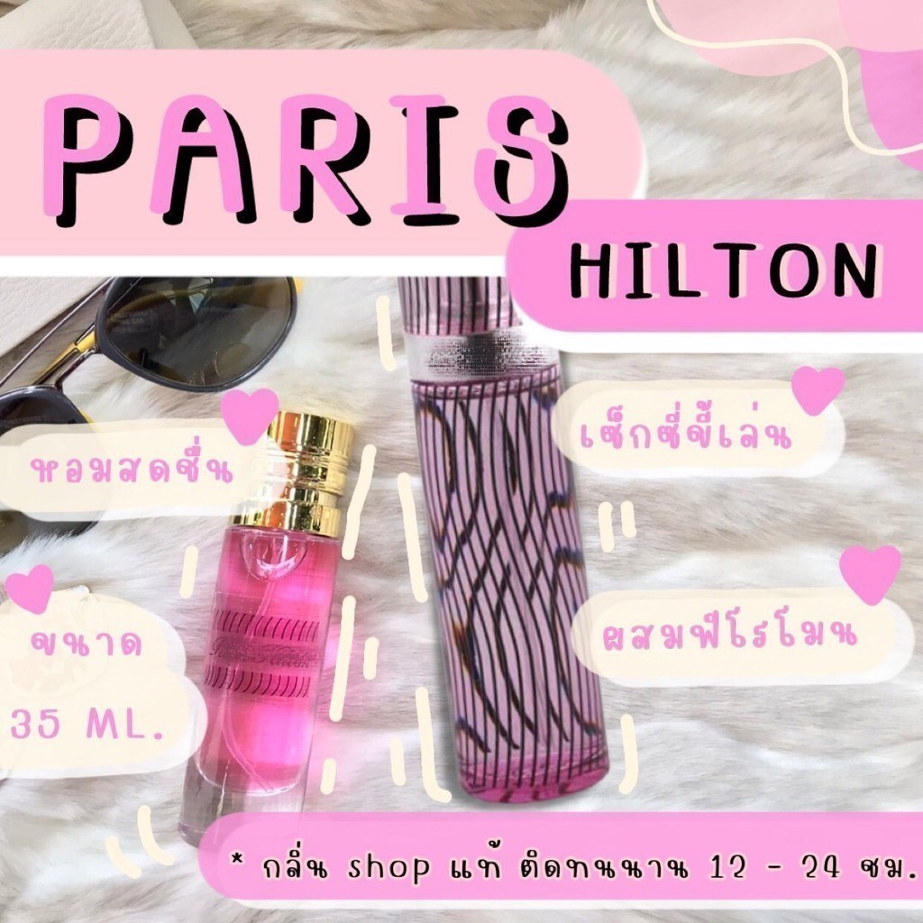 พร้อมส่งด่วน! ️กลิ่นShopแท้️น้ำหอม ปารีสฮิลตัน Hilton หอมติดทน 8-12 ชม. การันตีคุณภาพ ขวด UFO Sale !!!