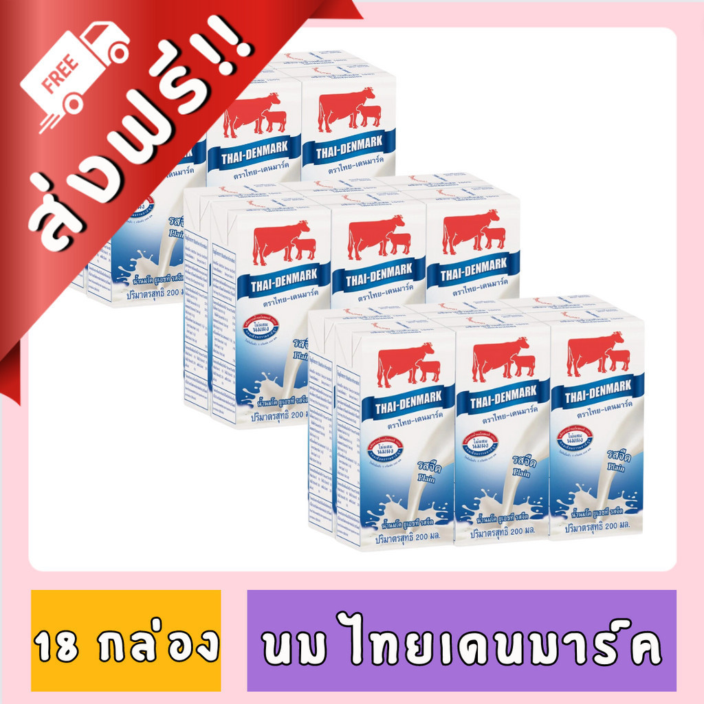 [FD] [ ส่งฟรี!! ] นมวัวแเดง ไทยเดนมาร์ค ขนาด 200 ml. X 18 กล่อง ของกินของใช้