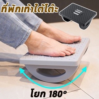 ที่พักเท้าใต้โต๊ะ แกว่ง 180° ที่วางเท้า แผ่นกันลื่น นวดฝ่าเท…