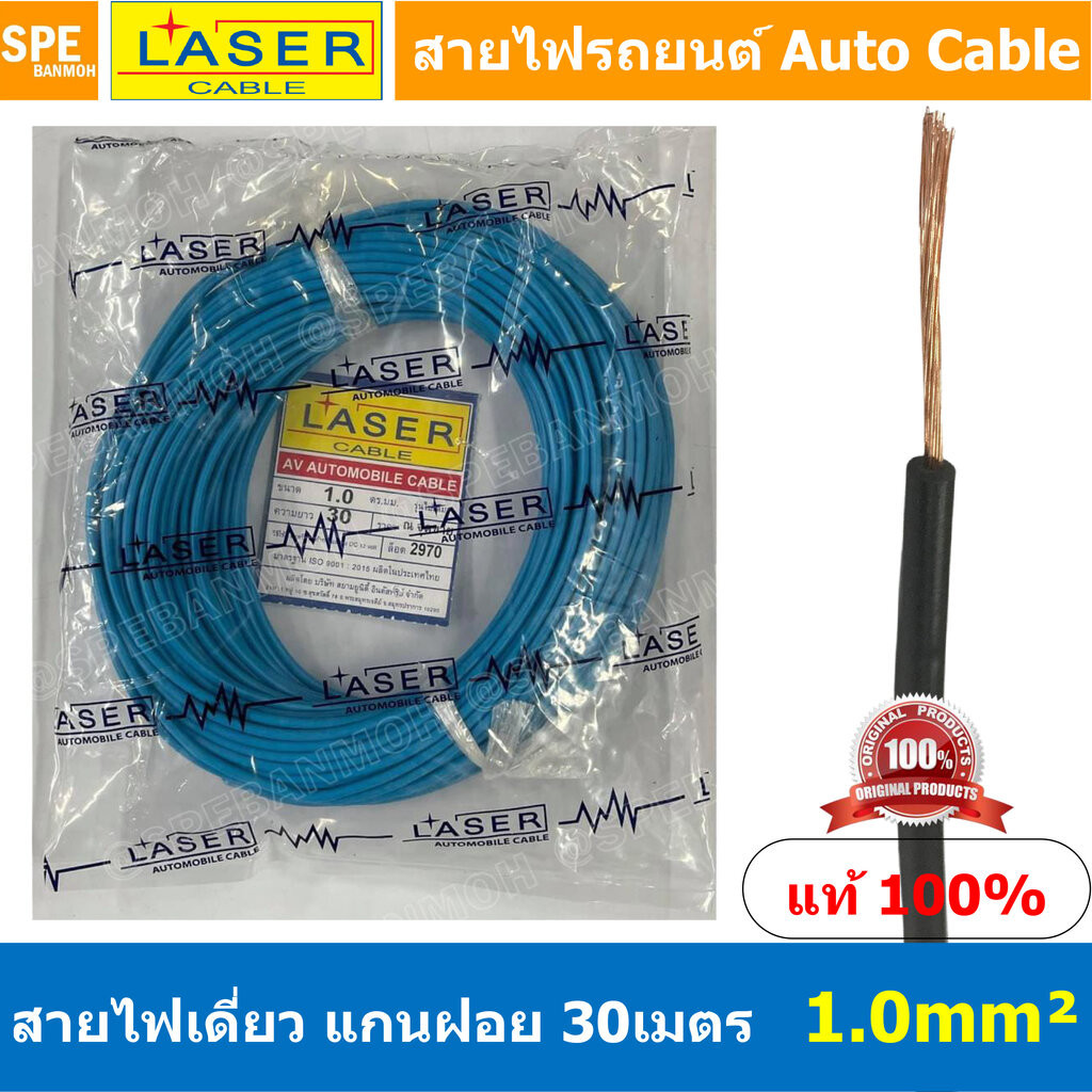 [ 30เมตร/แพค ] Laser 30m 1.0 sq.mm. สายไฟเดี่ยว Laser ทองแดงแท้ แกนฝอย Automobile Cable สายไฟแพค 30 เมตร สายไฟรถยนต์ ...