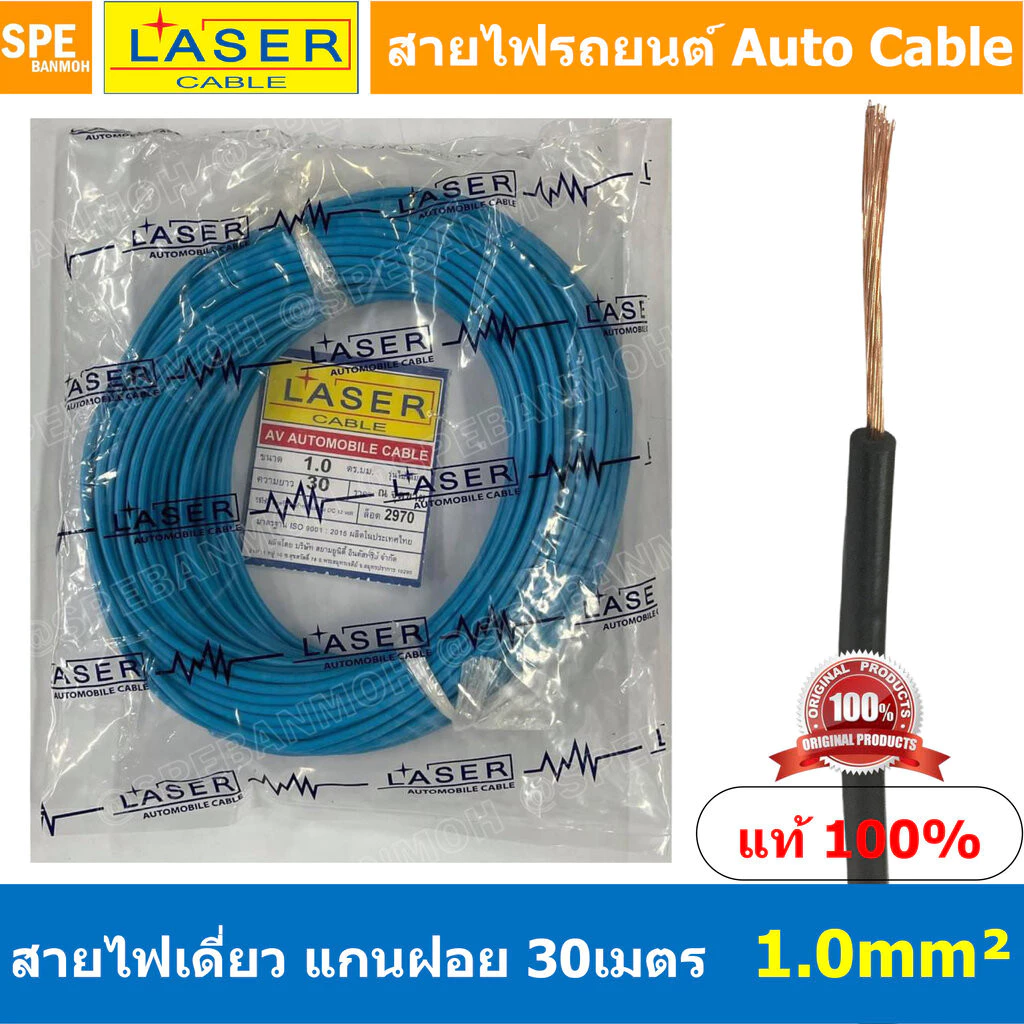 [ 30เมตร/แพค ] Laser 30m 1.0 sq.mm. สายไฟเดี่ยว Laser ทองแดงแท้ แกนฝอย Automobile Cable สายไฟแพค 30 เมตร สายไฟรถยนต์ ...