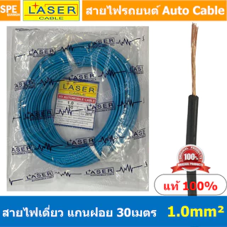 [ 30เมตร/แพค ] Laser 30m 1.0 sq.mm. สายไฟเดี่ยว Laser ทองแดงแท้ แกนฝอย Automobile Cable สายไฟแพค 30 เมตร สายไฟรถยนต์ ...