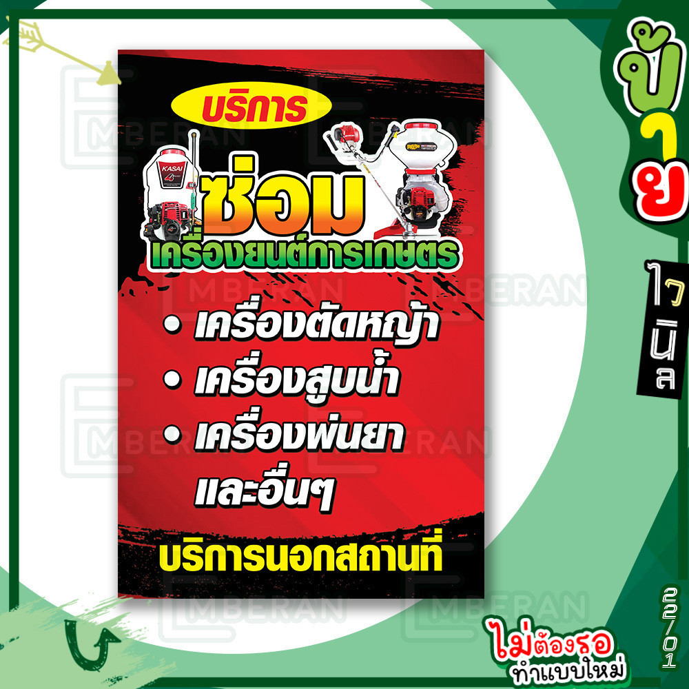 ป้ายไวนิล “บริการซ่อม เครื่องยนต์การเกษตร” แนวตั้ง แบบพร้อม!! ลดขั้นตอนรอการออกแบบ