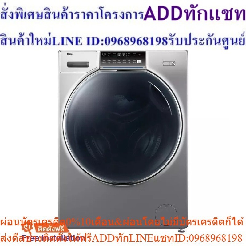[ติดตั้งฟรี] HAIER เครื่องซักผ้า/อบผ้า (15/10 KG) รุ่น HWD150-B1601U1