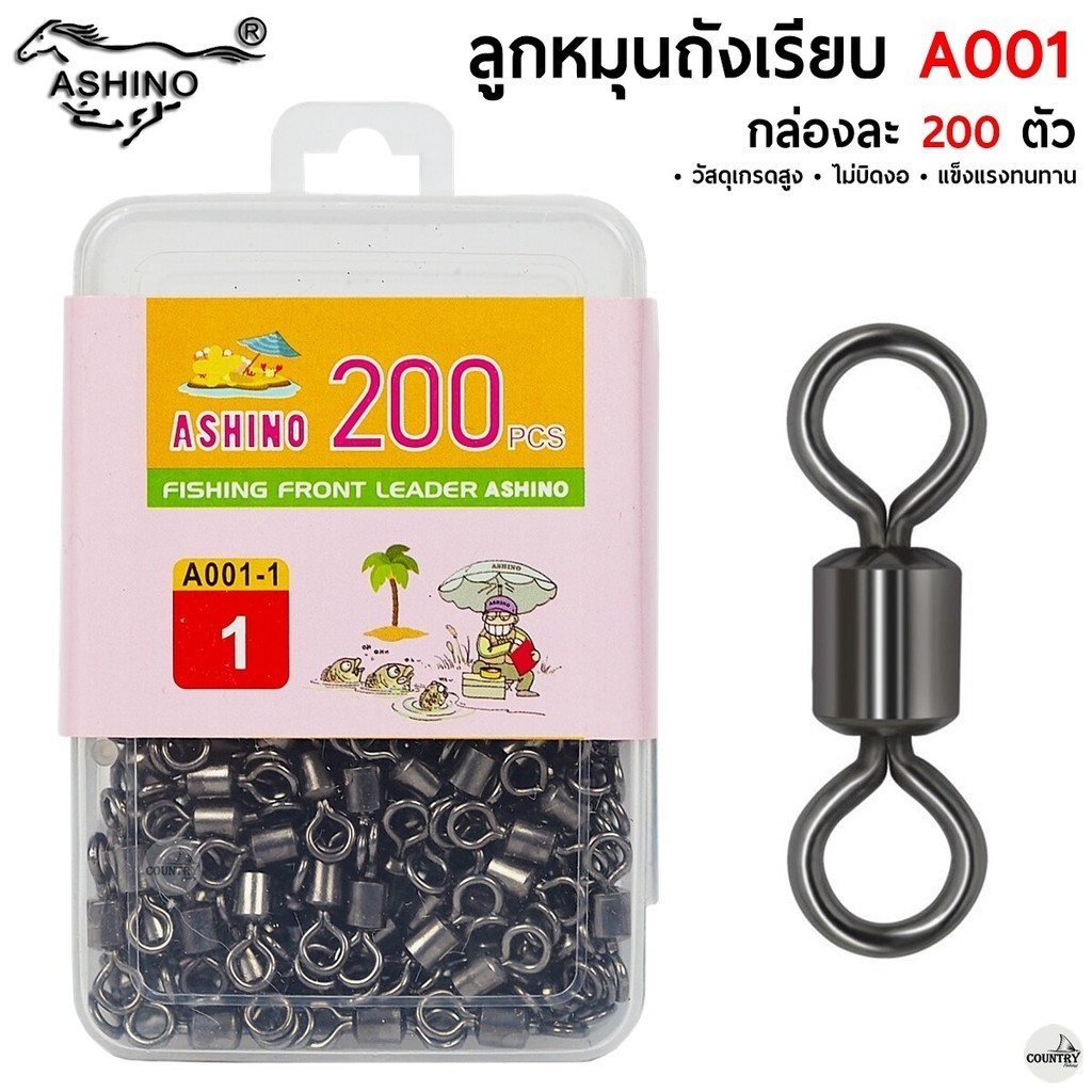 ASHINO ลูกหมุนถังเรียบ A001 200 ตัว/กล่อง คุณภาพดี ราคาสุดคุ้ม