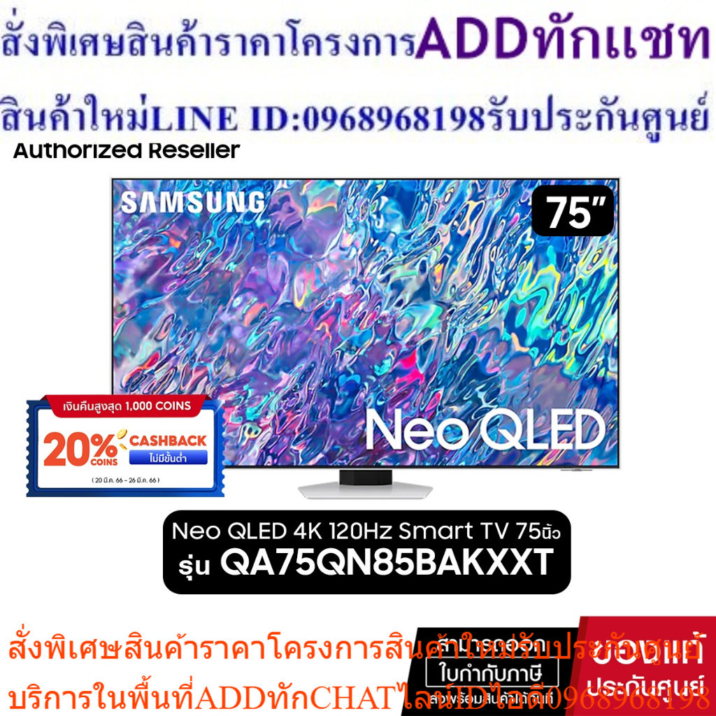 SAMSUNG Neo QLED 4K 120Hz Smart TV 75QN85B 75นิ้ว รุ่น QA75QN85BAKXXT
