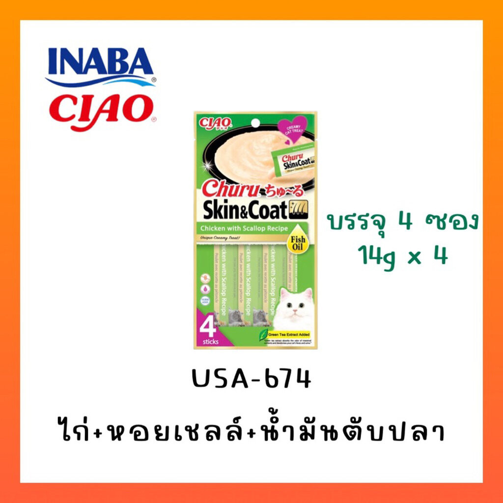 ขนมแมว Ciao Churu Skin & Coat ชูหรุ บำรุงขน สูตรน้ำมันปลา รูปที่ 5