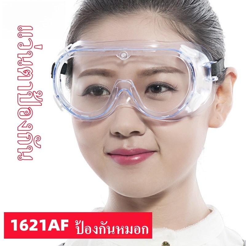 แว่นตานิรภัย รุ่น 1621AF ป้องกันการเกิดฝ้าที่เลนส์ กันน้ำ สารเคมี FDA Ce รับรองคู่ KOCA สายตาสั้นป้องกันกระเด็นแว่นตา