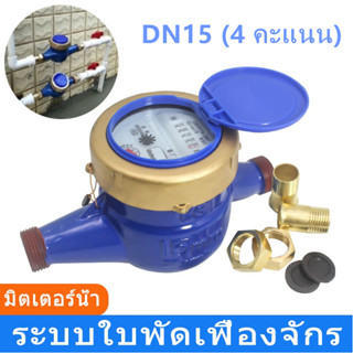 MOVATEK มาตรวัดน้ำ มิเตอร์น้ำปะปา มิเตอร์น้ำ4หุน มิตเตอร์น้ำ…