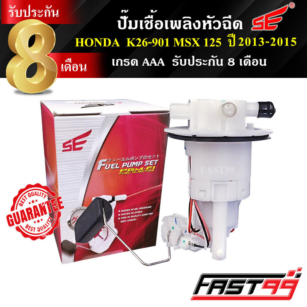 FAST99 ปั๊มติ๊ก MSX 125 ปี 2013-2015 คุณภาพAAA รับประกัน6เดือน ยี่ห้อSE ปั๊มเชื้อเพลิงหัวฉีด ปั๊มน้ำมันเชื้อเพลิง