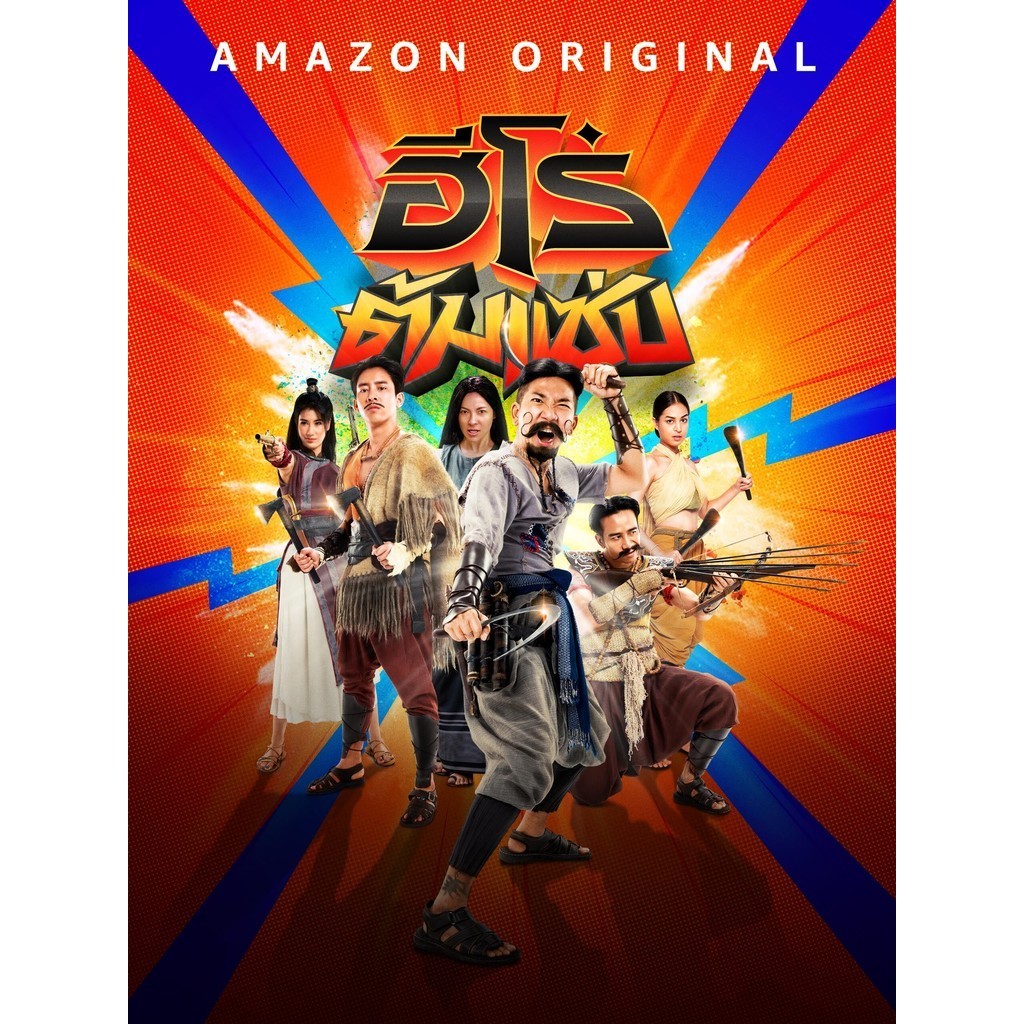 ฮีโร่ต้มแซ่บ 3 Idiot Heroes (2023) DVD หนังใหม่ มาสเตอร์ พากย์ไทย