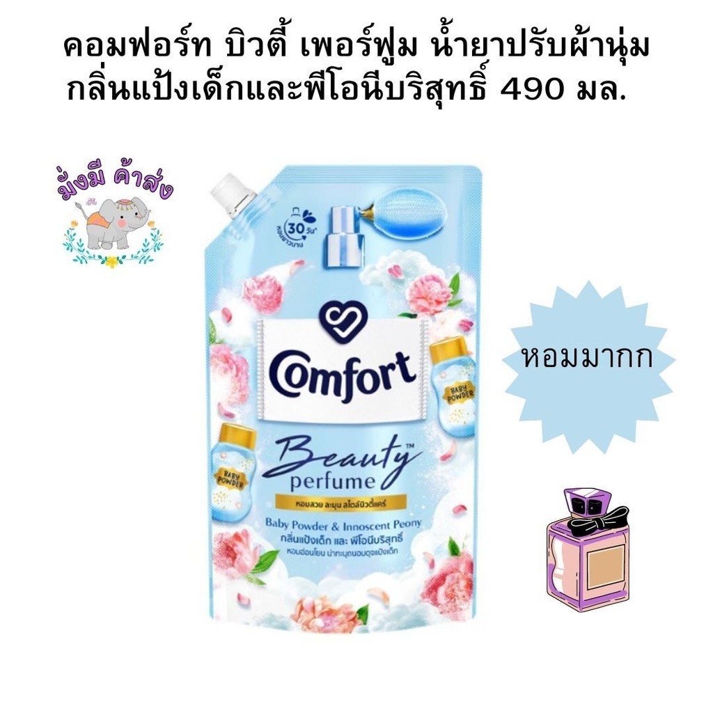 คอมฟอร์ท Comfort บิวตี้ เพอร์ฟูม น้ำยาปรับผ้านุ่ม กลิ่นแป้งเด็ก และพีโอนีบริสุทธิ์ ฟ้าใหม่ 475 มล. 1 ถุง