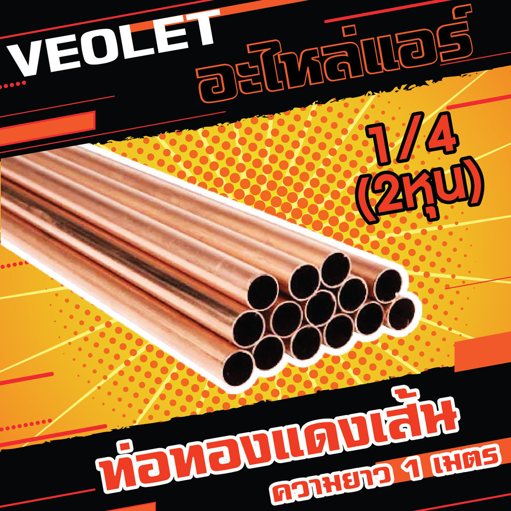 ท่อทองแดงเส้น 1/4 L ความยาว 1 เมตร ( 2 หุน) หนา 0.7 มม. ยี่ห้อ VEOLET