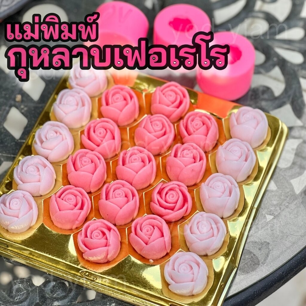 แม่พิมพ์ช็อกโกแลต กุหลาบเฟอเรโร ขนาดพอดีคำ (R35)