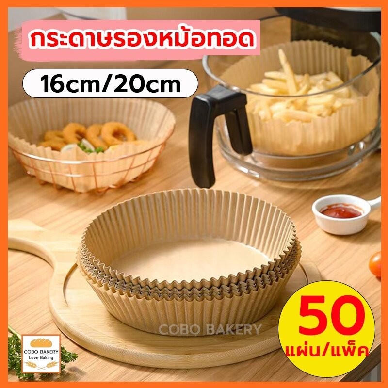 ส่งฟรี กระดาษรองหม้อทอด กระดาษรองอบ 50แผ่น/แพ็ค 2สี กระดาษซับน้ำมัน กระดาษอบขนม กระดาษรองหม้อทอดไร้น้ํามัน