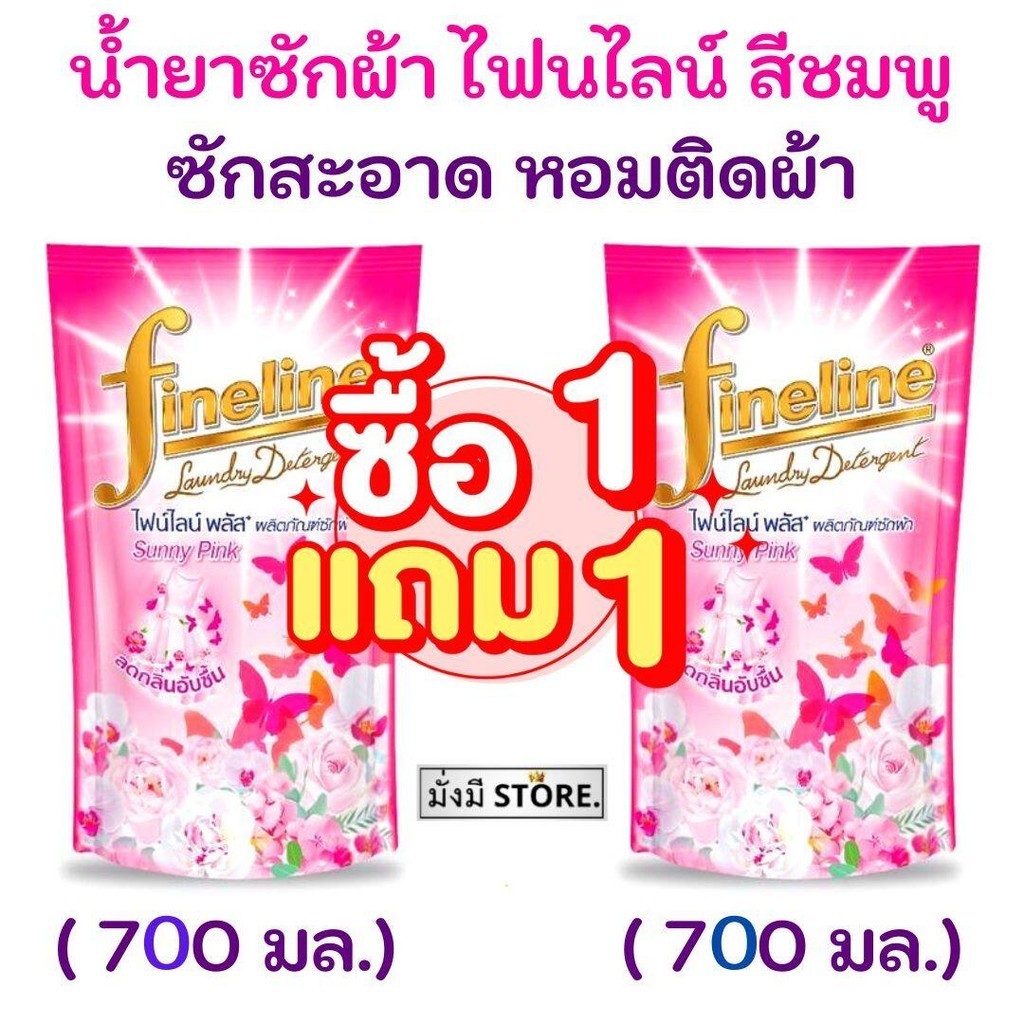 ไฟน์ไลน์ [1 แถม1] Fineline  น้ำยาซักผ้า  สีชมพูเข้ม Sunny pink 700 มล. ( 2 ถุง )