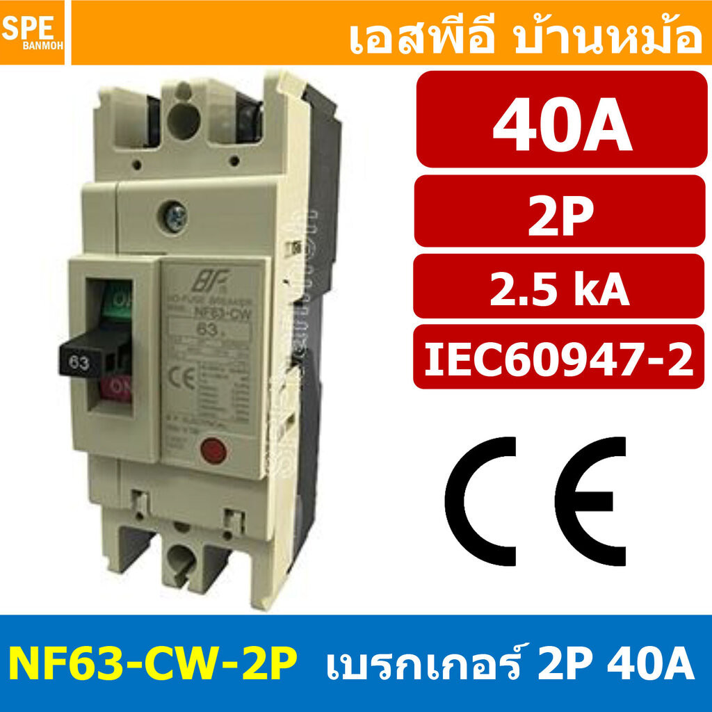 [ 1 ชิ้น ] NF63-CW-2P 40A BF เบรกเกอร์ 2P 40แอมป์ MCCB Molded Case Circuit Breakers เบรกเกอร์ตัดไฟเกิน No Fuse Breake...