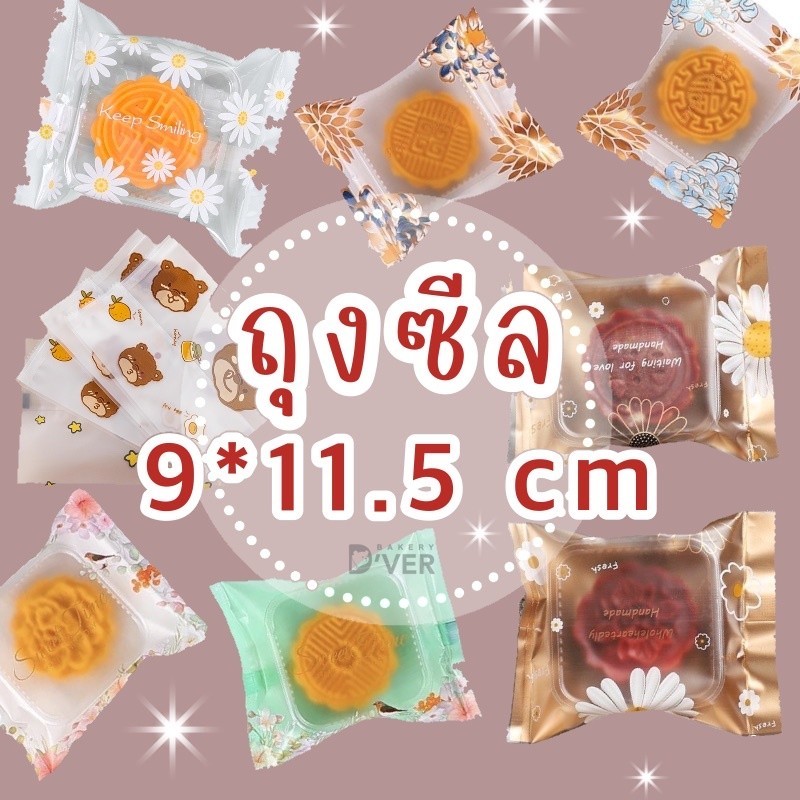 ถุงซีลไม่ขยายข้างพลาสติก ขนาด 9*11.5 cm  แพคละ 96-100 ใบ มีลวดลายให้เลือกหลายแบบ สำหรับใส่ขนม คุกกี้ กิ๊ฟชอปได้จ้า