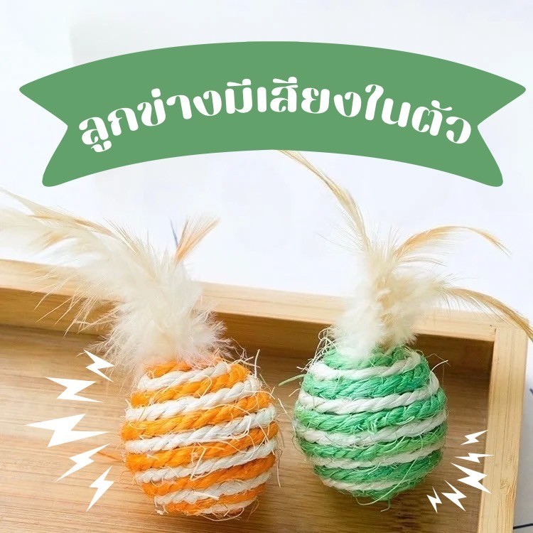 NL-เชือกบอลขนนก ของเล่นเสริมพัฒนาการสัตว์เลี้ยง ลูกข่างของเล่นขนนก แบบคละลายA-318