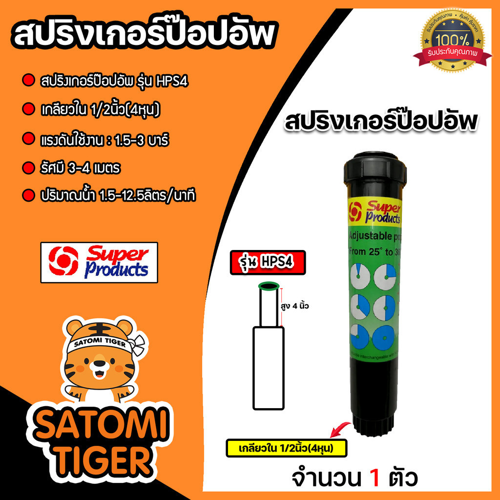 สปริงเกอร์ ป๊อปอัพ ซุปเปอร์เจท สูง 4นิ้ว เกลียว 1/2นิ้ว HPS4 Super Products ปรับองศาได้ตั้งแต่ 1 ° - 360 °