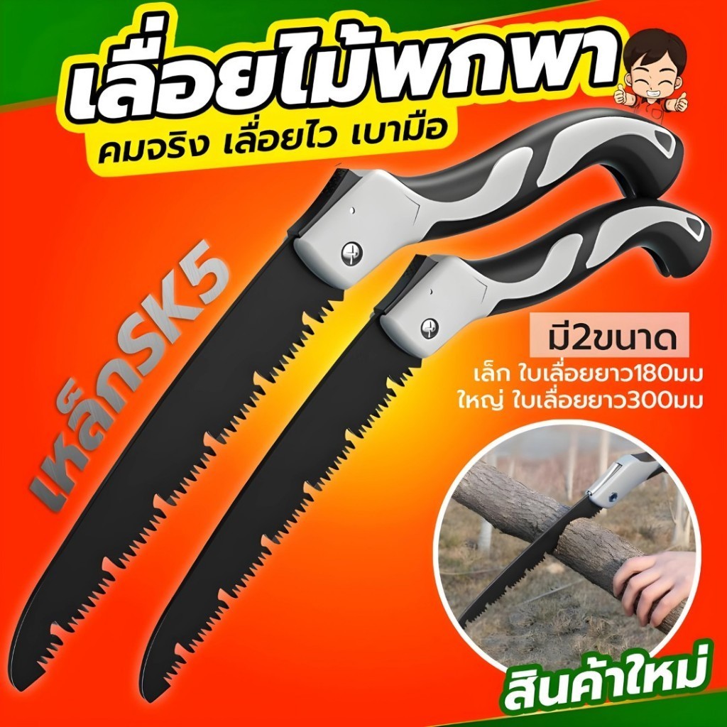 เลื่อยพับ เลื่อยตัดกิ่งไม้ พับได้ พกพกได้ ใบเลื่อยทำจากเหล็กSK5 คมจริง เลื่อยได้ไว ไม่กินแรง