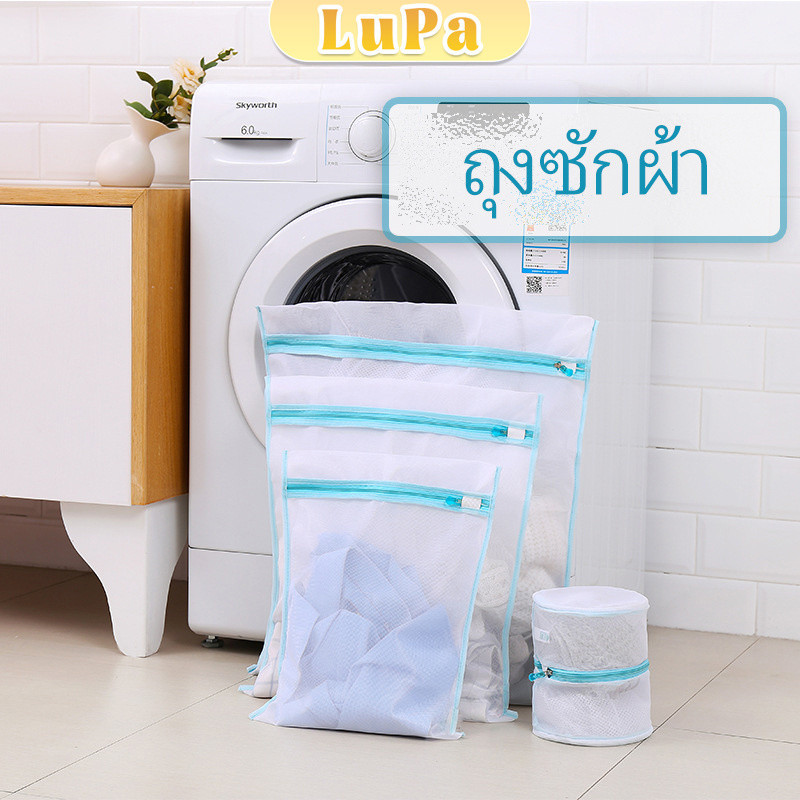 LuPa ถุงซักผ้า เนื้อละเอียด ถุงซักถนอมผ้า laundry bag