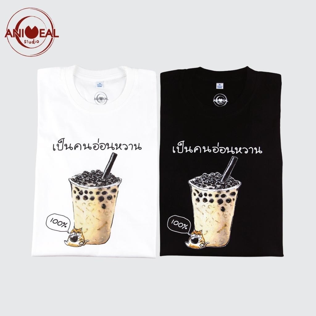 เสื้อยืด / เสื้อคู่ ลายชานมไข่มุก "เป็นคนอ่อนหวาน " (UNISEX) เสื้อยืดสีขาวคอกลมผ้าฝ้ายทรงสลิมฟิตแ