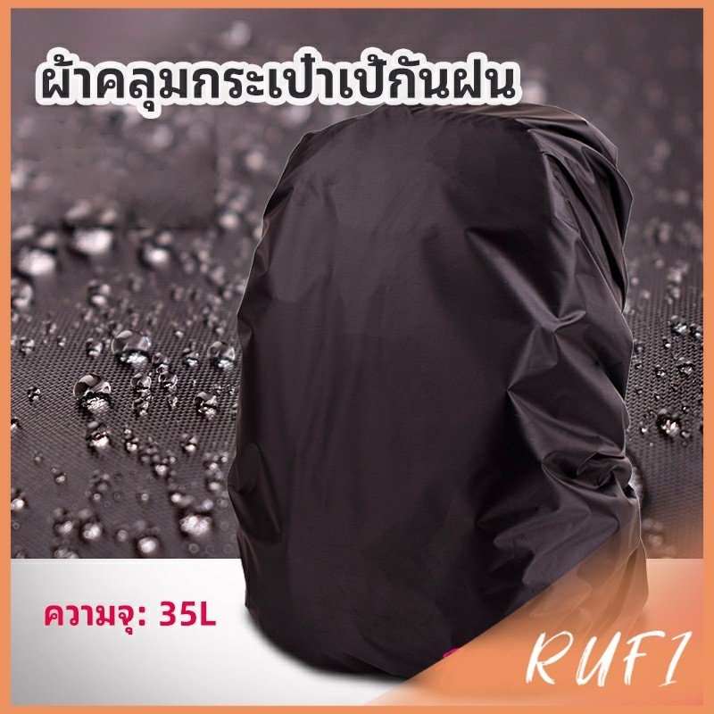 RUFI ผ้าคลุมกระเป๋าเป้ กันน้ำ กันฝน กระเป๋าเป้สะพายหลัง waterproof cover for backpack