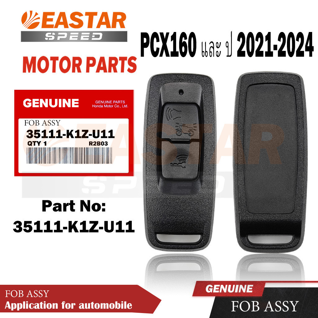 ชุด รีโมทกุญแจ PCX160 และ ปี 2021-2024(WW160M,NPรุ่น STD/AM,ANรุ่นABS,WW160P,AP)35111-K1Z-U11