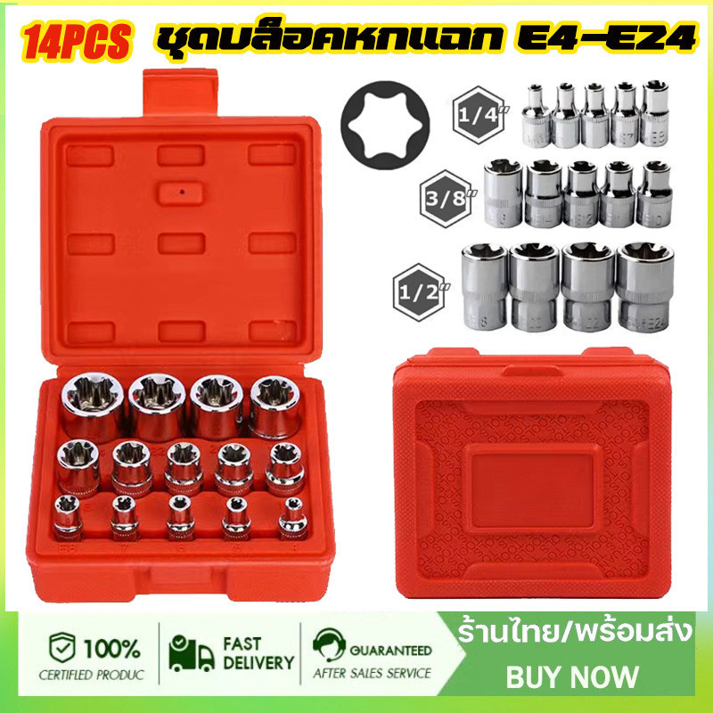 ชุดบล็อคหกแฉก E4-E24 ลูกบล็อกดาวทุกไซต์ 3 ขนาดในชุดเดียว ขนาด 1/4(2หุน) 3/8(3หุน) 1/2(4หุน)ลูกบล็อคพิเศษ