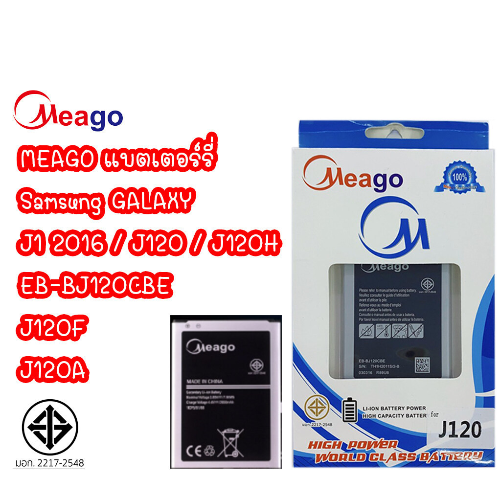 Meago แบตเตอร์ SAMSUNG GALAXY J1 2016 J120 J120F J120A J120H J120T EB-BJ120CBE batt แบต มี มอก. รับป