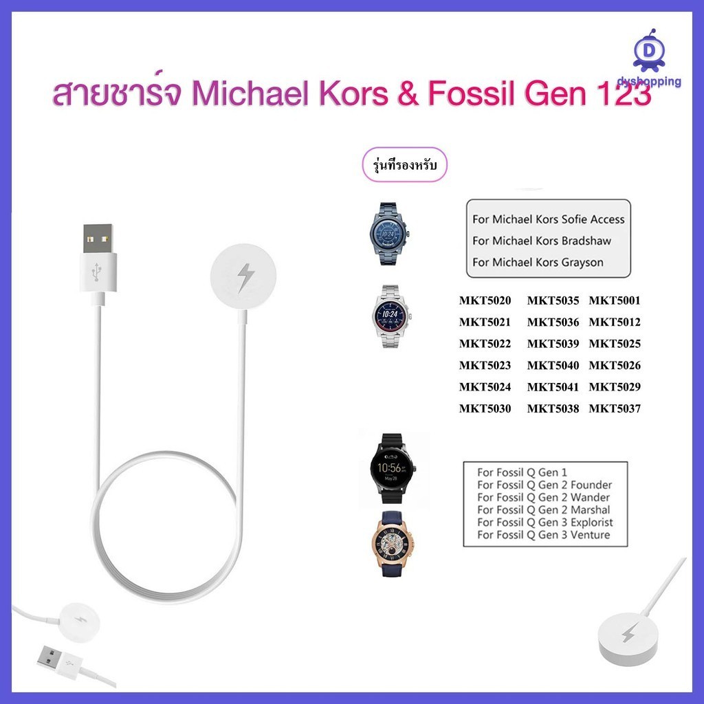 [COD] สายชาร์จ MICHAEL KORS Access sofie/michael KORS bradshaw/michael KORS grayson สมาร์ทวอท์ช Fossil Gen 1 Gen 2 Gen 3