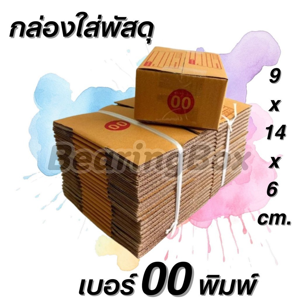 **BearingBox** กล่องไปรษณีย์เบอร์ 00 แพ็ค 10 - 20 ใบ ราคาพิเศษ *ส่งฟรี*