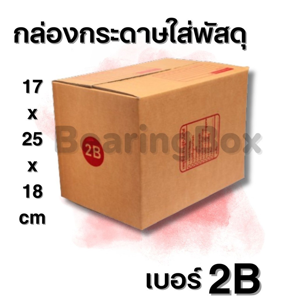 **BearingBox** กล่องไปรษณีย์ เบอร์ 2B (20 ใบ)