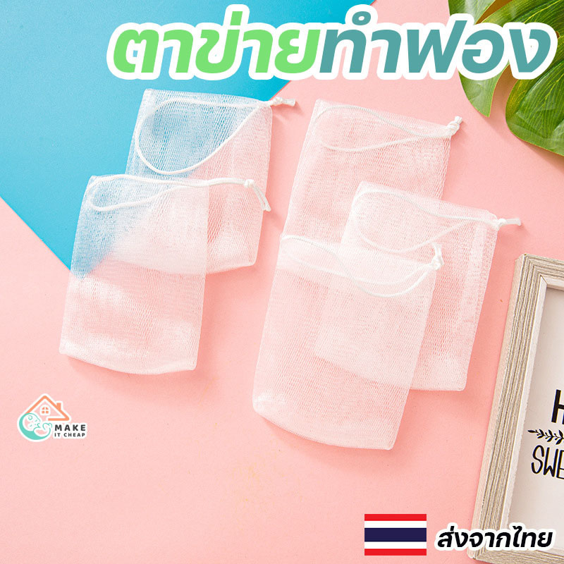 ตาข่ายทำฟองโฟม สำหรับทำความสะอาดผิวหน้า เนื้อฟองหนานุ่ม อ่อนโยนต่อผิว ช่วยลดการใช้โฟมล้างหน้า